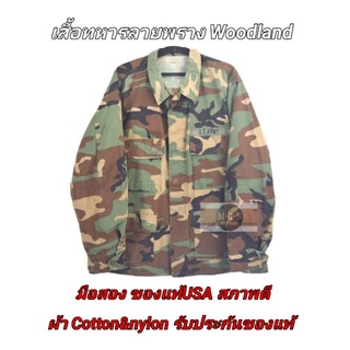 ภาพหน้าปกสินค้าเสื้อทหาร ลายพราง (Woodland) USA Army Shirt ⚡เสื้อทหารมือสอง⚡สภาพดี เสื้อทหารลายพราง ที่เกี่ยวข้อง