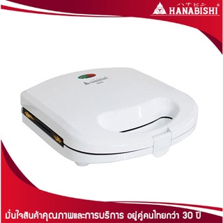 HANABISHI เครื่องทำแซนด์วิช  รุ่น SW05 สีขาว Sandwich Maker ฮานาบิชิ