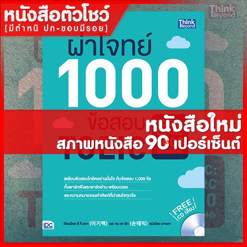 หนังสือtoeic-ผ่าโจทย์-1000-ข้อสอบ-toeic-toeic-lc-rc-1000-questions-9786162369926