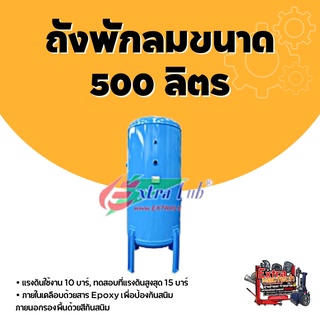 ถังพักลมขนาด 500 ลิตร ถังพักลมขนาด