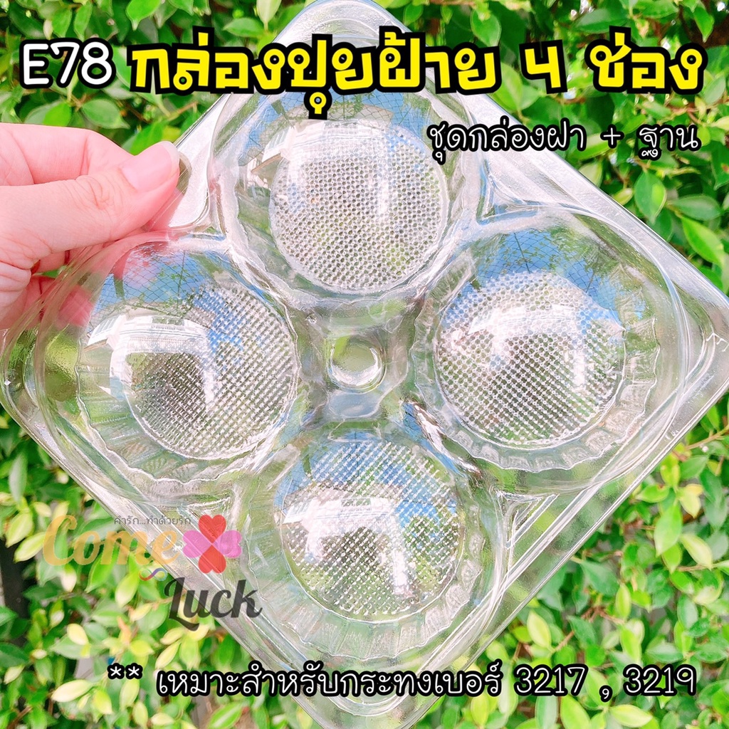 กล่องปุยฝ้าย4ช่อง-กล่องขนม4ช่อง-กล่องปุยฝ้าย4ชิ้น-กล่องขนมตรุษจีน-กล่องe78-ฐานและฝาแยกชิ้น