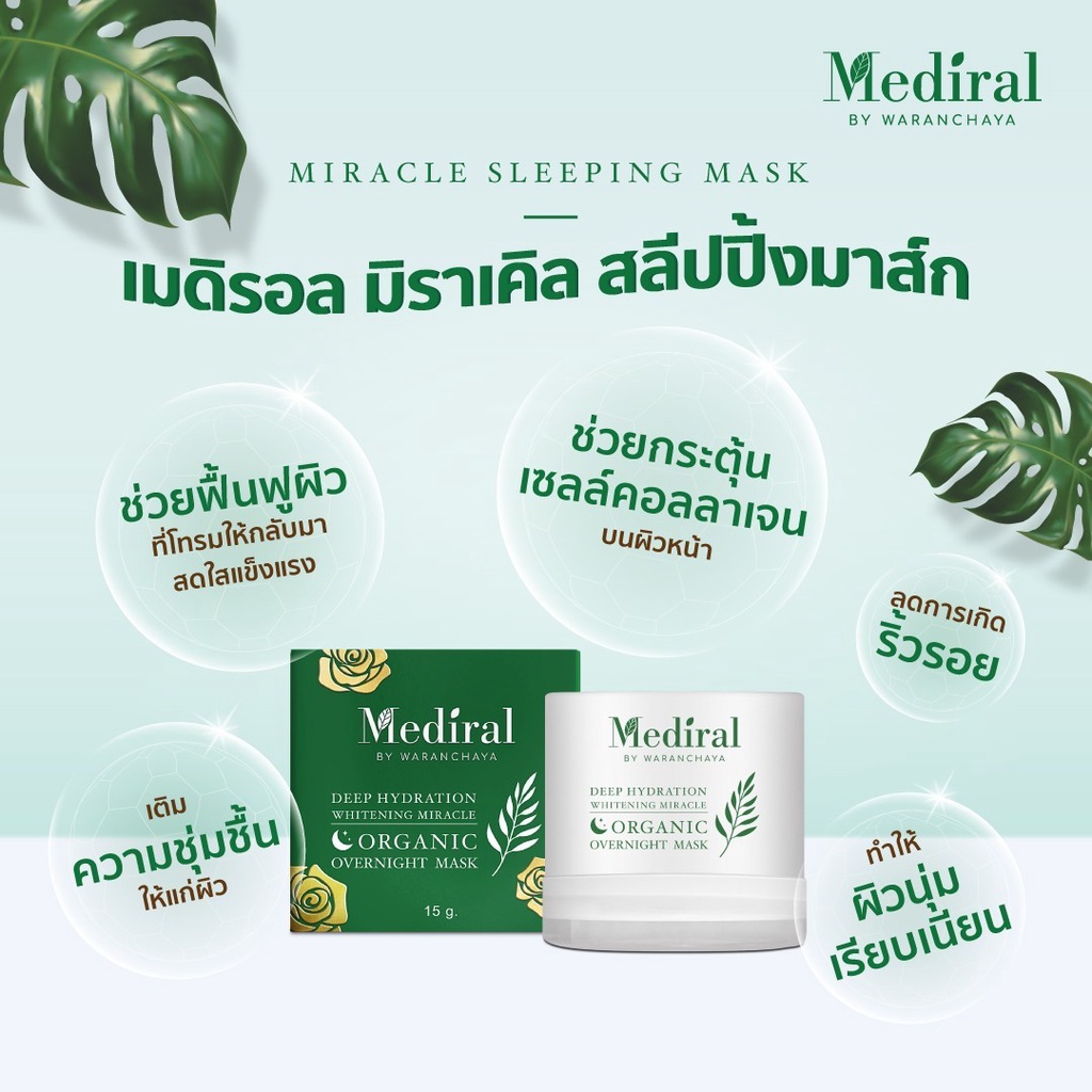 mediral-เมดิรอล-l-มาส์กหน้าใส-กู้ผิวโทรม-เป็นผิวใสในข้ามคืน-l-over-night-mask-l-มาส์กโหนกระแส-l-มาส์กหนุ่มกรรชัย-2-แถม-2