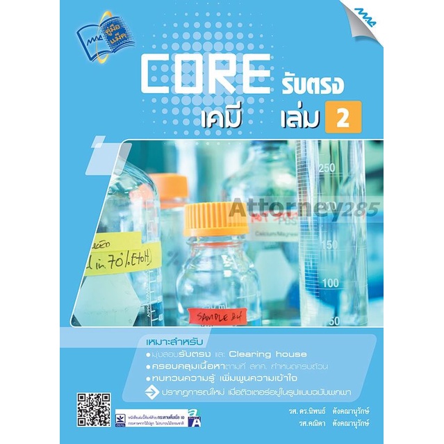 core-รับตรง-เคมี-เล่ม-2