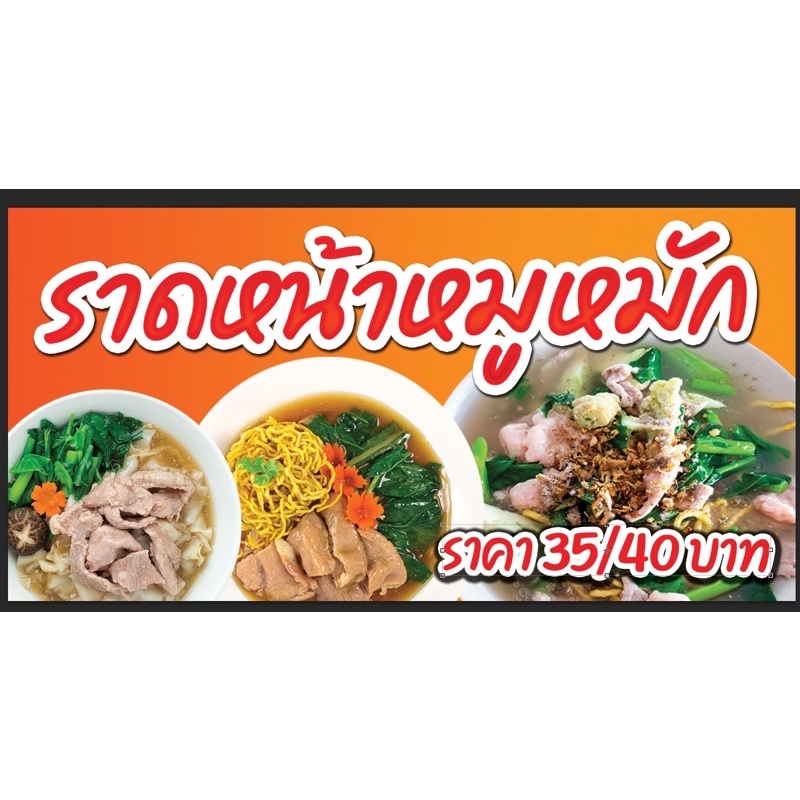 ป้ายร้านราดหน้าหมูหมัก-ขนาด-100-50-ซมพร้อมพับขอบตอกตาไก่