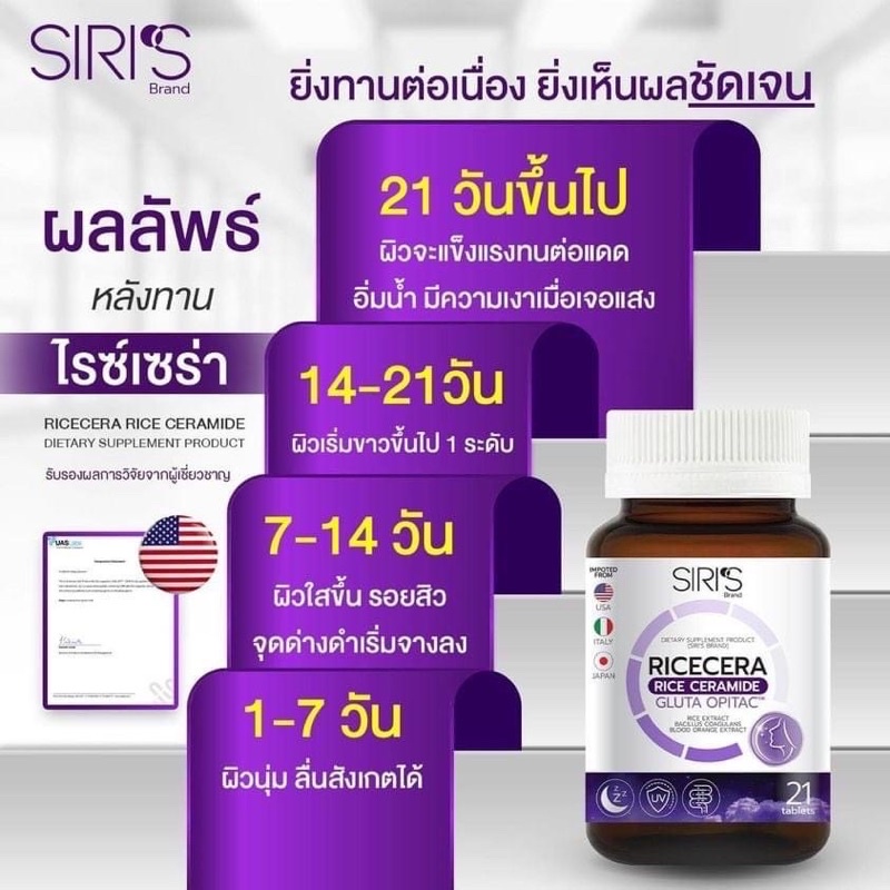 ภาพสินค้าSIRI RICECERA (ไรซ์เซร่า ) วิตามินผิว สำหรับคนนอนดึก เซ็ต 1 กระปุก จากร้าน sherich.6395 บน Shopee ภาพที่ 5