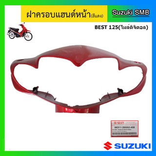 ฝาครอบแฮนด์หน้า สีแดง ยี่ห้อ Suzuki รุ่น Best125 ไมล์ดิจิตอล แท้ศูนย์