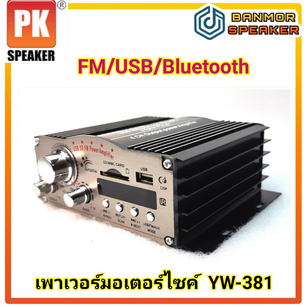 ขยายมอเตอร์ไซค์-pk-yw-381-ใช้กับไฟ-12-โวลท์-dc-มี-usb-sd-card-bluetooth-fm