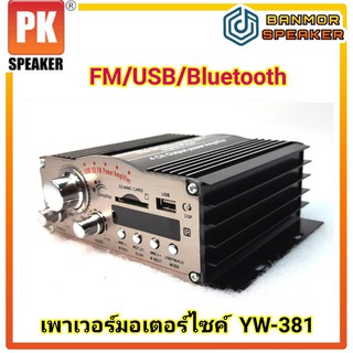 ขยายมอเตอร์ไซค์ PK YW-381 ใช้กับไฟ 12 โวลท์ DC มี USB /SD Card /Bluetooth /FM