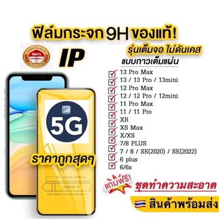 🔥ฟิล์ม🔥ฟิล์มกระจกสำหรับรุ่นไอโฟน แบบเต็มจอ 9D ทุกรุ่น!  12 Pro Max | 12 pro/12/11 pro max/11 /XS Max/XR/X/8/7/6 #9D #5D