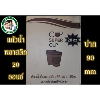 แก้วพลาสติก20ozปาก90เรียบใส(50ใบ)