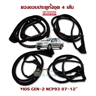 ชุดยางขอบประตู toyota vios gen-2 ncp93 07-12 67861-0D090/67862-0D090/67871-0D070/67872-0D070 แท้ห้าง Chiraaauto