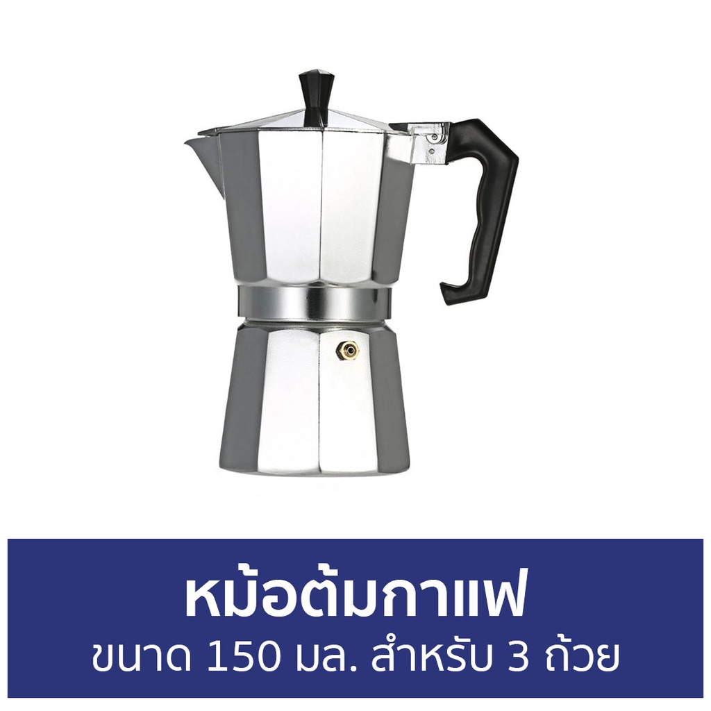 หม้อต้มกาแฟ-ขนาด-150-มล-สำหรับ-3-ถ้วย-หม้อต้มกาแฟสด-กาต้มกาแฟ-โมกาพอต-มอคค่าพอท-หม้อกาแฟ-ต้มกาแฟ-ชุดหม้อต้มกาแฟ