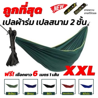 ภาพหน้าปกสินค้าเปล เปลผ้าร่ม เปลทหาร เปลนอน ไซส์ XXL (สีพื้น) ผ้าร่มสองชั้น2 แถมฟรี ถุงผ้าสำหรับใส่เก็บ ซึ่งคุณอาจชอบราคาและรีวิวของสินค้านี้