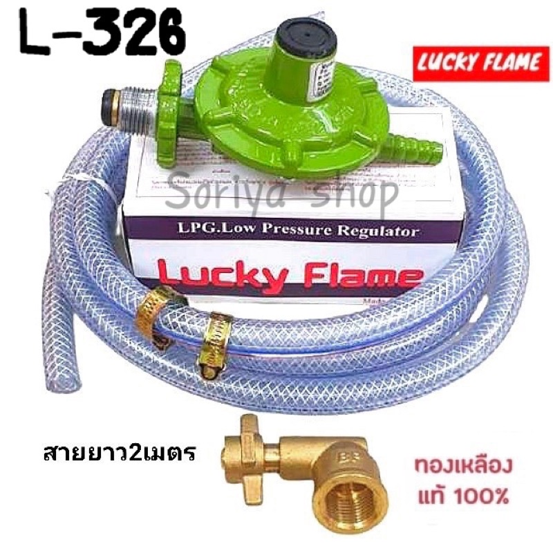 Lucky Flameหัวปรับแก๊สแรงดันต่ำ รุ่นL-326พร้อมข้อต่อปิ๊กนิค+สาย+กิ๊บรัด ...
