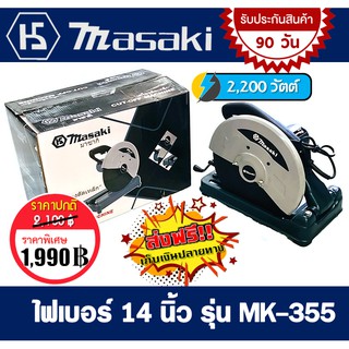 แท่นตัดไฟเบอร์ 14 นิ้ว Masaki Mod.MK-355