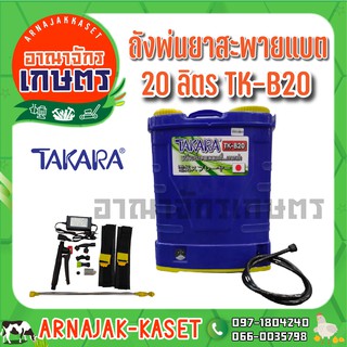 TAKARA ถังพ่นยาสะพายแบต รุ่น TK-B20 ขนาด 20 ลิตร