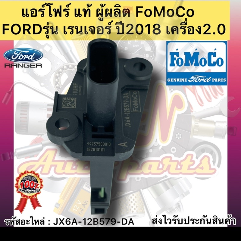 แอร์โฟร์-แท้-เรนเจอร์-2018-เครื่อง-2-0-รหัสอะไหล่-jx6a-12b579-da-ยี่ห้อfordรุ่น-เรนเจอร์-ปี2018-เครื่อง2-0-ผู้ผลิตfomoco