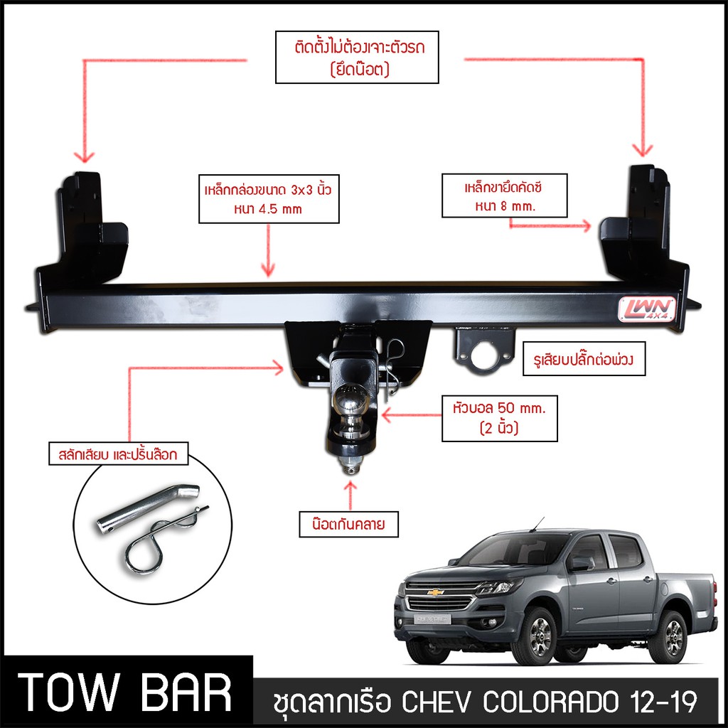 ชุดลากเรือ-ลากพ่วง-chavrolet-colorado-2012-2019-หางลาหเรือ-โทว์บาร์-tow-bar-เชฟ-โคโลราโด้-4-ประตู-แค็ป