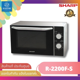 ภาพขนาดย่อของภาพหน้าปกสินค้าสั่ง 1 ชิ้น ต่อ 1 ออเดอร์นะคะ ไมโครเวฟ SHARP R-2200F-S 20ลิตร / รุ่น R-219EX(K)SHARP ขนาด20ลิตร จากร้าน sp.electric2021 บน Shopee ภาพที่ 1