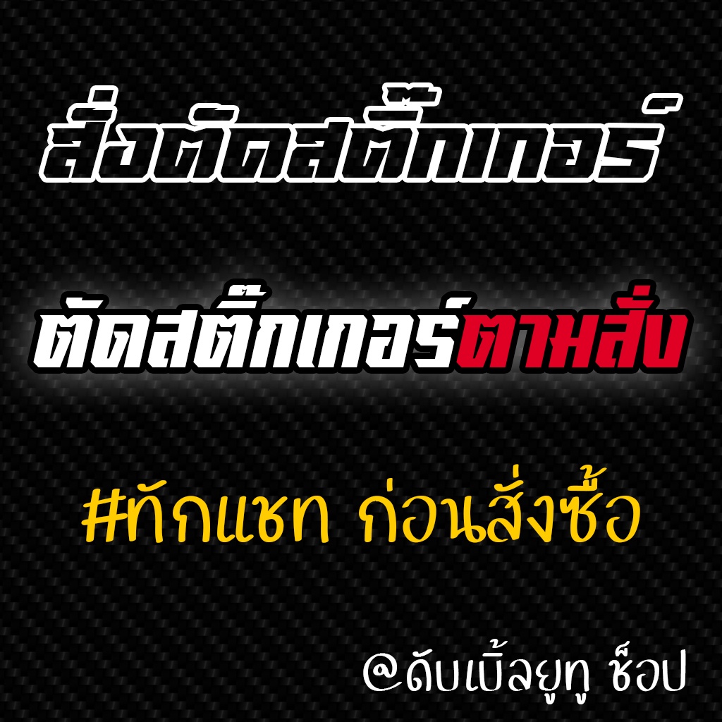 สั่งตัดสติ๊กเกอร์-สติ๊กเกอร์ตามสั่ง-สติ๊กเกอร์สั่งตัด