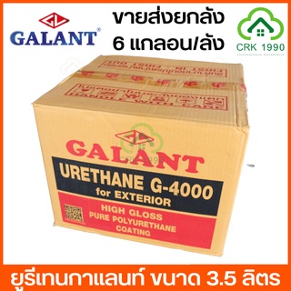 ขายส่ง (6แกลอน/ลัง) ค่าส่งถูก GALANT กาแลนท์ ยูรีเทน G-4000 G-5000 และ ทินเนอร์ยูรีเทน T45 ขนาด 3.5 ลิตร