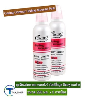 THA shop (220 มล. x 2) Caring Hair Mousse Pink แคร์ริ่ง มูสจัดแต่งทรงผม สไตล์ลิ่งมูส สีชมพู แฮร์มูส เซ็ทผม เจลใส่ผม มูส