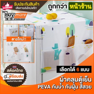 สินค้า ผ้าคลุมตู้เย็น เนื้อ PEVA พร้อมที่วางของ 6 ช่อง ลายน่ารักๆ