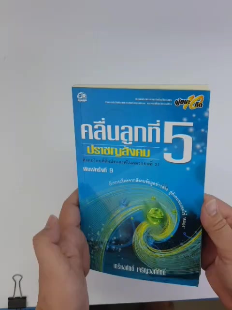 คลื่นลูกที่-5-ปราชญสังคม-โดย-เกรียงศักดิ์-เจริญวงศ์ศักดิ์-มือสอง