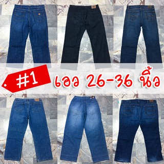 สินค้า 🔥Set #1🔥 เอว 26-36 กางเกงยีนส์ผู้ชายมือสอง ไซส์ใหญ่