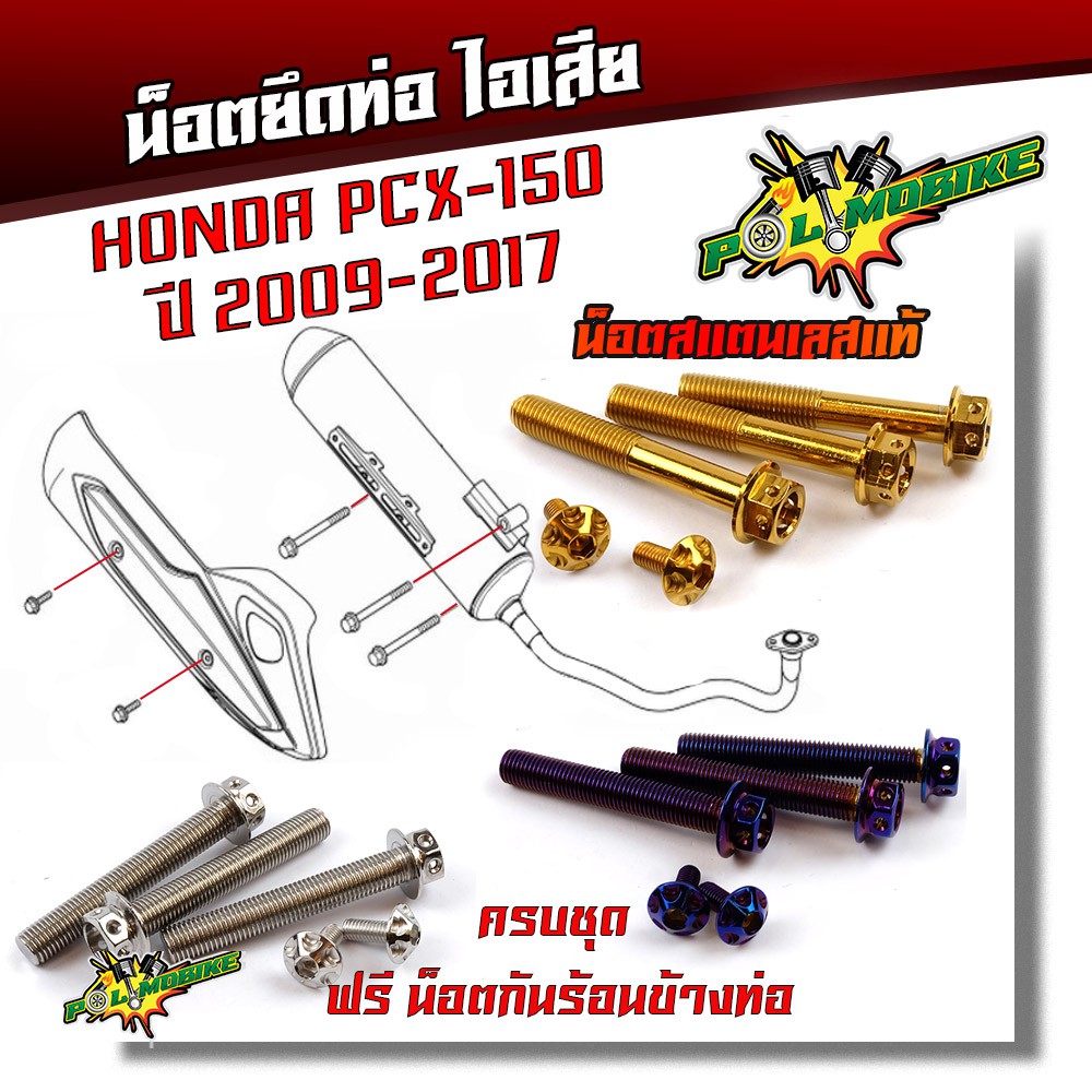 น็อตยึดท่อ PCX-150 ปี2009-2017 หัวเจาะ (1ชุด5ตัว) เลสแท้100% /น็อตสแตนเลสยึดท่อ-หัวเจาะ//
