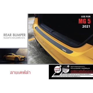 กันรอยท้าย MG 5 2021 ลายเคฟล่า