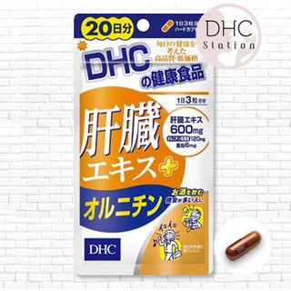 DHC liver extract + ornithine(20วัน)บำรุงตับ ล้างพิษ เหมาะกับผู้ที่ดื่มเหล้า