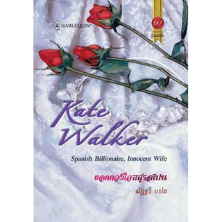ยอดดวงใจอสูรสเปน - Kate Walker / ณัฏฐรี
