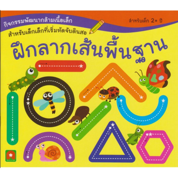 หนังสือเด็ก-ฝึกลากเส้นพื้นฐาน-สำหรับเด็กเล็ก-สนพ-อักษรา-ia