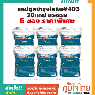 ภาพหน้าปกสินค้าแคปซูล#403 30แคป บวรเวช 6 ซองลด 15 % ราคาสุดพิเศษ ซึ่งคุณอาจชอบราคาและรีวิวของสินค้านี้