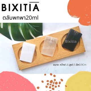 ขายราคาส่ง📌Bixitiaตลับพกพาขนาด20mlราคาส่ง📍 ถูกมากส่งด่วน1ภายในวัน สีขาวสีดำ สีใส พร้อมส่งแล้วสต๊อกเเน่นๆ💧