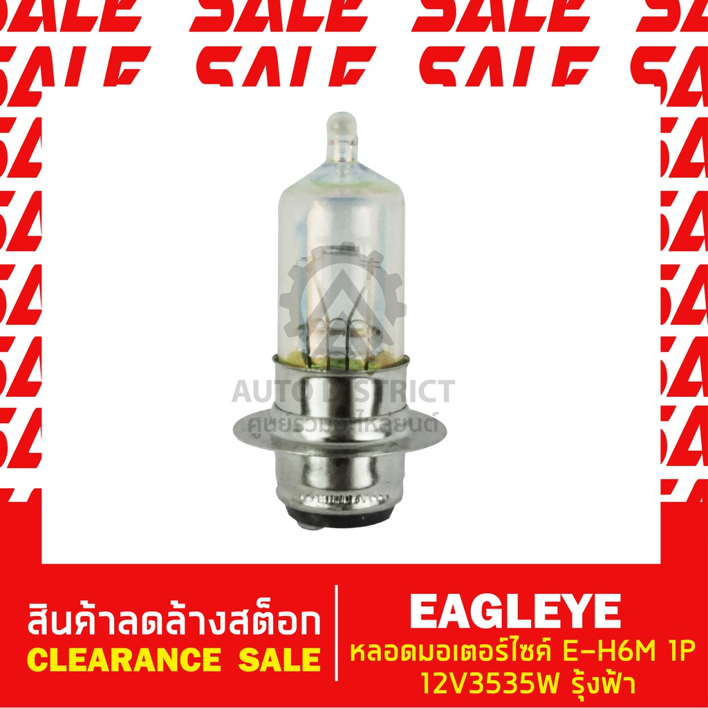 eagleye-หลอดมอเตอร์ไซค์-e-h6m-1p-12-v35-35wรุ้งฟ้า-สินค้าลดล้างสต็อก-clearance-sale