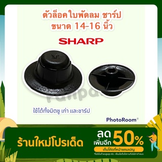 ตัวล็อคใบพัดลม ชาร์ปเทียบใช้ ขนาด 14-16นิ้วใช้ได้กับพัดลมตั้งโต๊ะ,ติดผนัง,ตั้งพื้น #อะไหล่พัดลม #พัดลม #มิตซูบิชิ