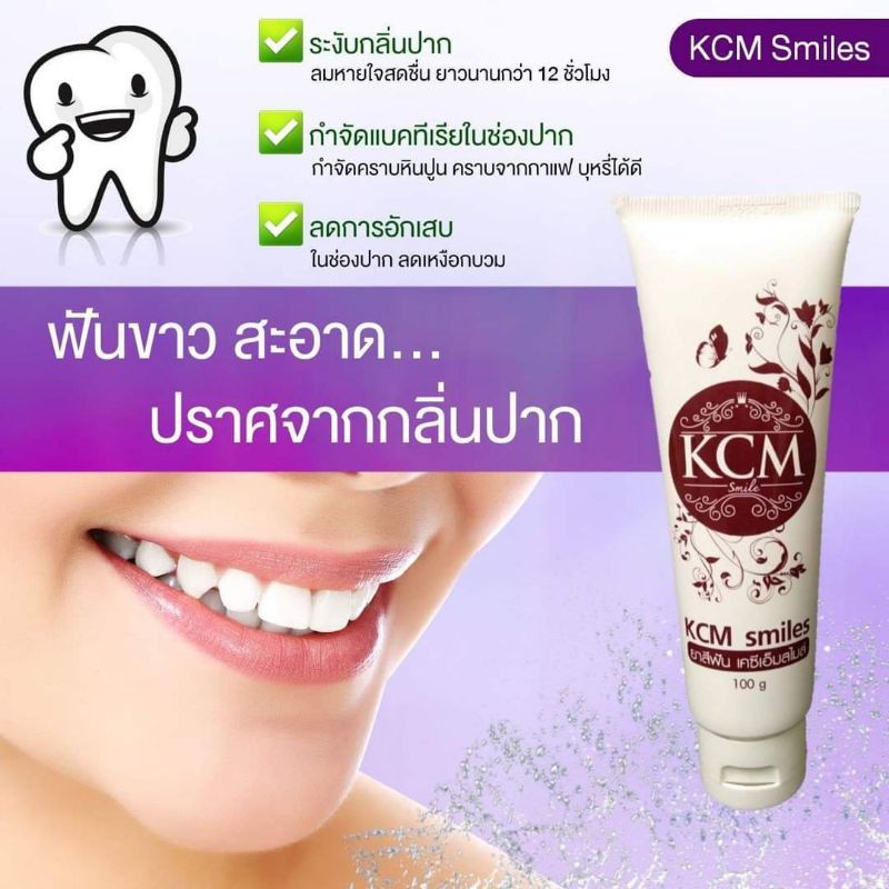 kcm-smiles-ยาสีฟันสมุนไพรเคซีเอ็มสไมล์-ของแท้-ช่วยลดกลิ่นปาก-ลมหายใจหอมสดชื่น