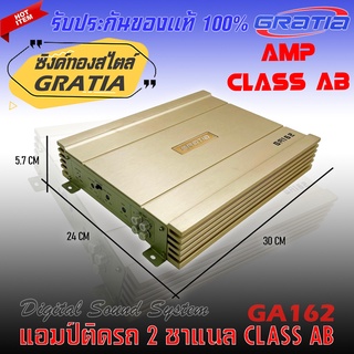 เพาเวอร์แอมป์ติดรถ แรงๆดีๆ GRATIA รุ่น GT162 CLASS AB 2 CHANNEL คลาสเอบี 2 ชาแนล แรง ดุ เกินตัว ซิงค์สีทองหรูหราสไตล์