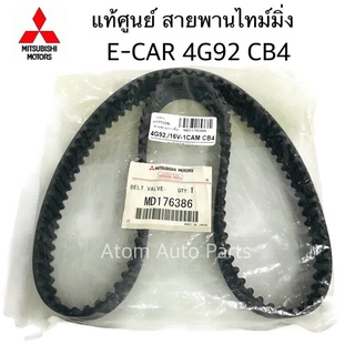 แท้ศูนย์ สายพานไทม์มิ่ง E-CAR 4G92 CB4 117 ฟัน รหัส.MD176386