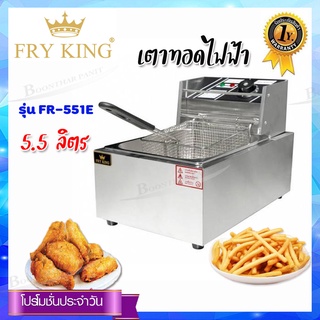 Fry King เตาทอดไฟฟ้า 5.5 ลิตร รุ่น FR-551E