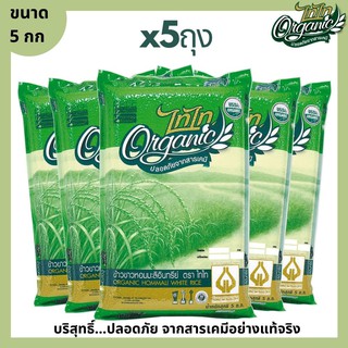 ข้าวหอมมะลิอินทรีย์ 100% (Organic Hommali White Rice) ตรา ไทไท ขนาด 5 กก จำนวน 5 ถุง ข้าวขาว ข้าวหอมมะลิ ข้าวออร์แกนิค