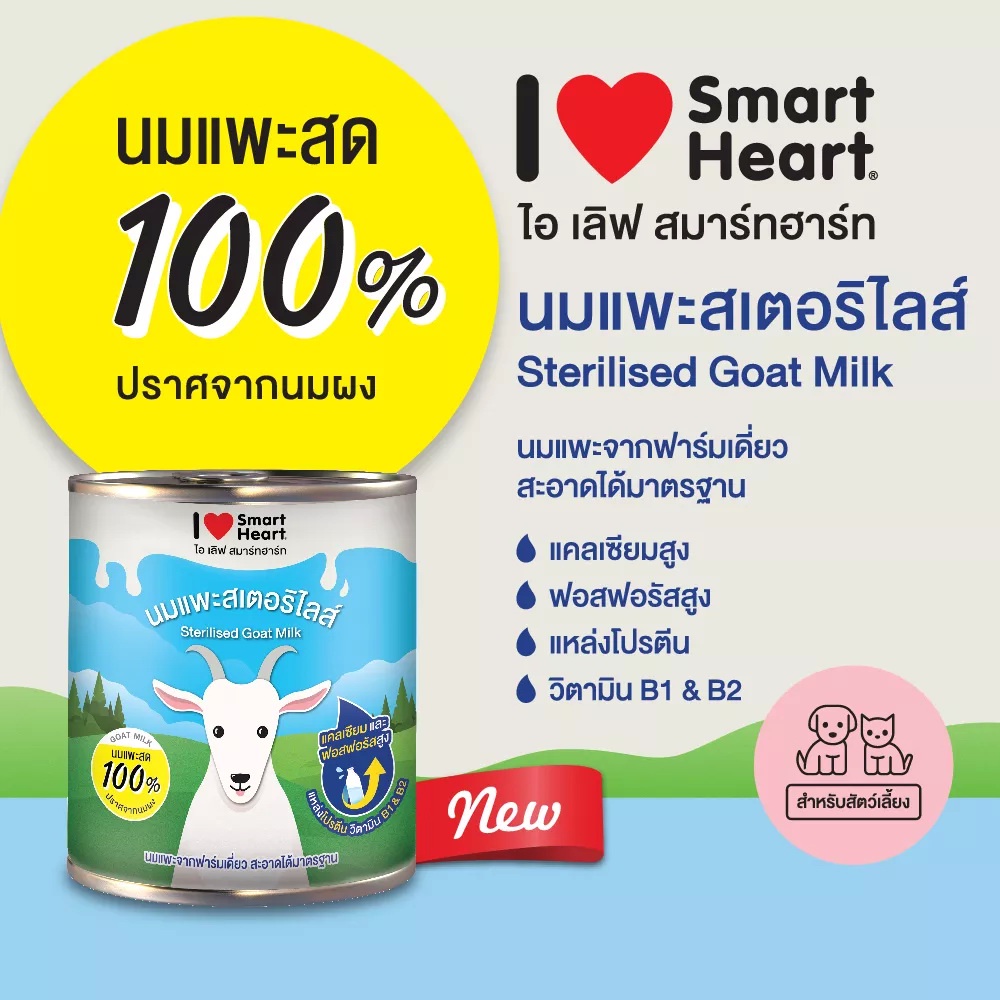 ส่งฟรี-นมแพะ-400ml-แพค-24-กระป๋อง-goat-milk-i-love-smartheart