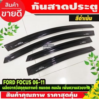 กันสาดข้างประตู คิ้วกันสาด สีดำเข้ม 4 ชิ้น FORD FOCUS 2006-2011 ใส่ได้รุ่น4และ5ประตู