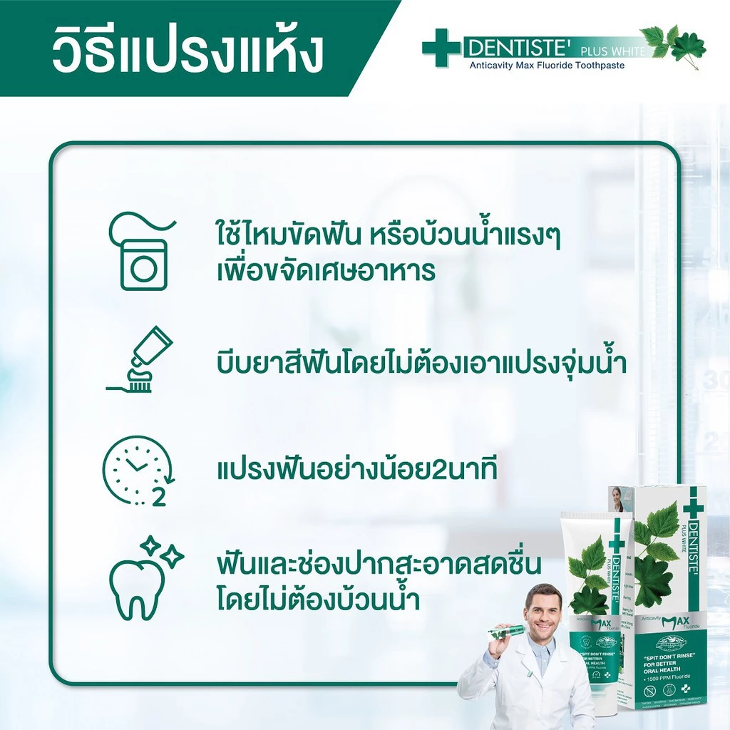 Dentiste' รุ่น Anticavity Max เดนทิสเต้ ยาสีฟันแปรงแห้ง สูตร Anticavity Max ขนาด 100 กรัม เพื่อสุขภาพช่องปากที่ดี