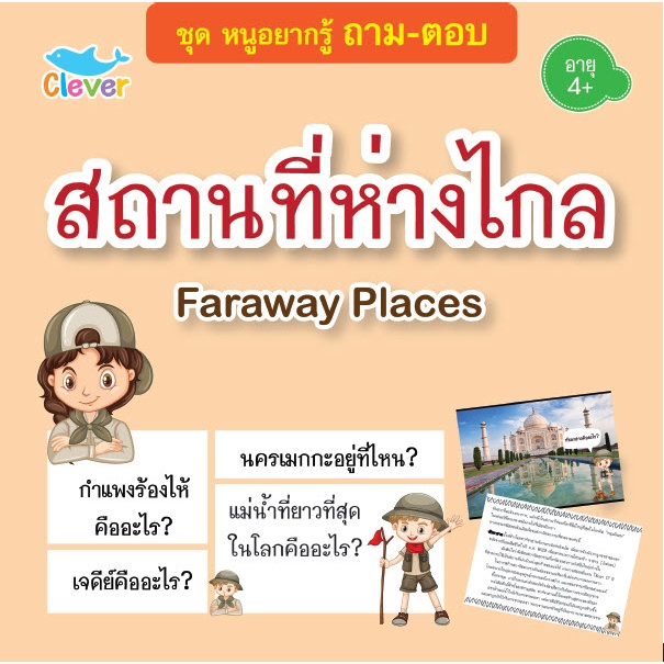 หนังสือชุดหนูอยากรู้-ถาม-ตอบ-เรื่อง-สถานที่ห่างไกล