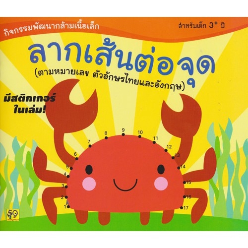 aksara-for-kids-หนังสือเด็ก-แบบฝึกหัด-ลากเส้น-ต่อจุด-ตามหมายเลข