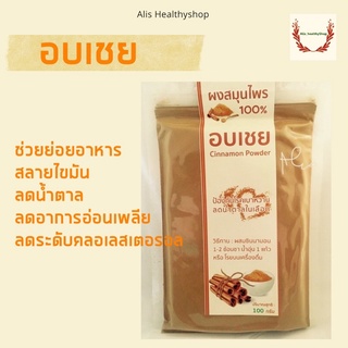 ล๊อตใหม่ ผงอบเชย อบเชยผง100%  บดละเอียด Pure Cinnamon Powder 100 กรัม คุณภาพเยี่ยม ใหม่ อบเชย ลดน้ำตาล