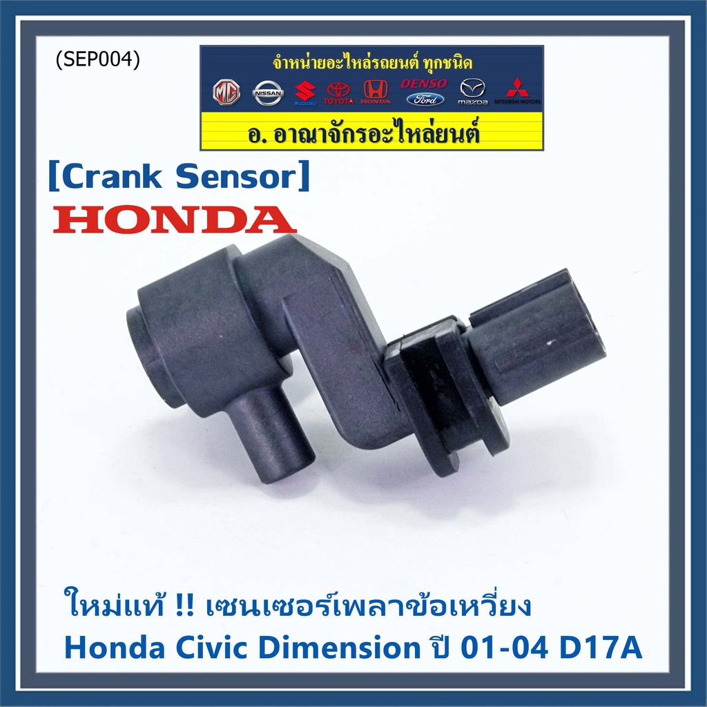 ราคาพิเศษ-ของใหม่-100-เซนเซอร์เพลาข้อเหวี่ยว-ตัวล่าง-honda-civic-dimension-d17a-ปี-01-04-oe-37500-plc-015